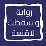 رواية و سقطت الاقنعة | Indus Appstore | App Icon