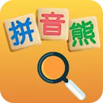 拼音熊音標查詢 | Indus Appstore | App Icon