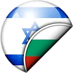 Hebrew-Bulgarian Translator | Indus Appstore | App Icon