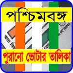 পশ্চিমবঙ্গ পুরানো ভোটার তালিকা | Indus Appstore | App Icon