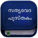 Malayalam Bible Lite | Indus Appstore | App Icon