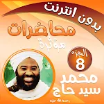 محمد سيد حاج محاضرات وخطب ج 8 | Indus Appstore | App Icon