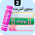 روايات 2 | Indus Appstore | App Icon