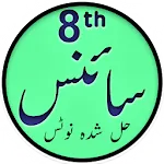 8th Science Solutions in Urdu | Indus Appstore | App Icon