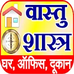 Vastu Shastra सम्पूर्ण वास्तु | Indus Appstore | App Icon