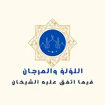 اللؤلؤ والمرجان كاملا | Indus Appstore | App Icon