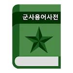 군사 용어 사전 | Indus Appstore | App Icon