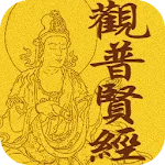 觀普賢經 (繁簡版) | Indus Appstore | App Icon