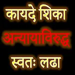 Marathi Law & Legal Guide मराठ | Indus Appstore | App Icon