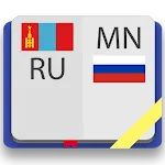 Монгольско-русский словарь | Indus Appstore | App Icon