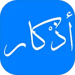 Azkar- Prayer Times, and Quran | Indus Appstore | App Icon