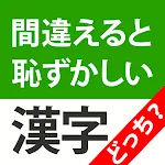 間違えると恥ずかしい漢字クイズどっち？ | Indus Appstore | App Icon