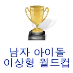 남자아이돌 월드컵 | Indus Appstore | App Icon