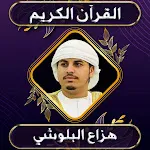 هزاع البلوشي تلاوات بدون نت | Indus Appstore | App Icon