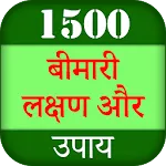 1500+ Bimari ka ilaj | Indus Appstore | App Icon