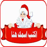 اسمك علي صورة بابا نويل | Indus Appstore | App Icon