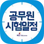 공무원 시험일정 | Indus Appstore | App Icon