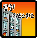 탈출! 넌센스 퀴즈 | Indus Appstore | App Icon