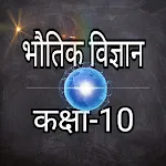 भौतिक विज्ञान कक्षा-10 | Indus Appstore | App Icon