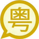 Jyutping Tradtnl. MessagEase | Indus Appstore | App Icon