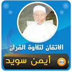 الاتقان لتلاوة قران ايمن سويد | Indus Appstore | App Icon