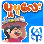 ပူပူေလး - Pu Pu Lay (Bagan Gam | Indus Appstore | App Icon