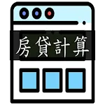 [台灣] 房屋貸款計算機 - 簡單的房貸試算器 | Indus Appstore | App Icon