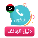 شكون كاشف الأرقام وهوية المتصل | Indus Appstore | App Icon