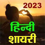 Hindi Shayari : हिंदी शायरी | Indus Appstore | App Icon