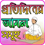 প্রতিদিনের আমল সমূহ | Indus Appstore | App Icon