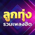 เพลงลูกทุ่งรวมฮิต | Indus Appstore | App Icon