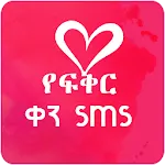 Amharic Love text Message | Indus Appstore | App Icon