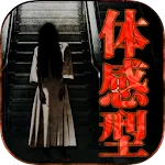 怪奇 意味がわかると怖い話たち。【衝撃のホラー作品多数収録】 | Indus Appstore | App Icon