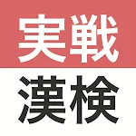 実戦漢検 2級・準2級・3級 - 漢字検定問題集 | Indus Appstore | App Icon