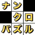 ナンクロ - 数字パズル | Indus Appstore | App Icon