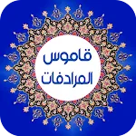 قاموس المرادفات  معجم  عربي | Indus Appstore | App Icon