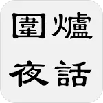 圍爐夜話 | Indus Appstore | App Icon