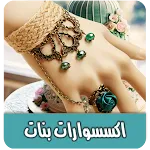 اجمل اكسسوارات بنات بدون نت | Indus Appstore | App Icon