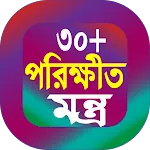 30 পরীক্ষিত মন্ত্র বই | Indus Appstore | App Icon