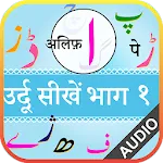 उर्दू कायदा (उर्दू सीखें) भाग  | Indus Appstore | App Icon