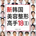 韩国美容整形高手18（2）- 한국미용성형고수 | Indus Appstore | App Icon