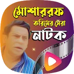 মোশারফ করিমের সকল নাটক | Indus Appstore | App Icon