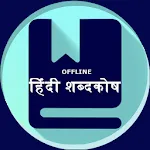 Hindi to Hindi Dictionary | Indus Appstore | App Icon