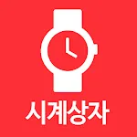 시계상자 - Watchcase | Indus Appstore | App Icon