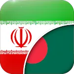 Persian-Bengali Translator | Indus Appstore | App Icon