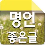 명언좋은글 | Indus Appstore | App Icon