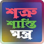 শত্রু শাস্তি মন্ত্র | Indus Appstore | App Icon