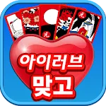 아이러브 맞고 | Indus Appstore | App Icon