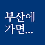 부산에 가면 - 부산 여행, 관광지, 맛집, 숙소 | Indus Appstore | App Icon