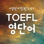 토플 영어 단어장, 토플영단어 어플 - 영단어는관리다 | Indus Appstore | App Icon